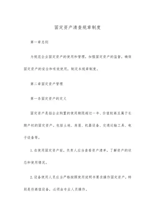固定资产清查规章制度