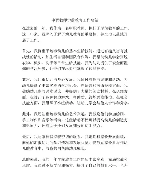 中职教师学前教育工作总结