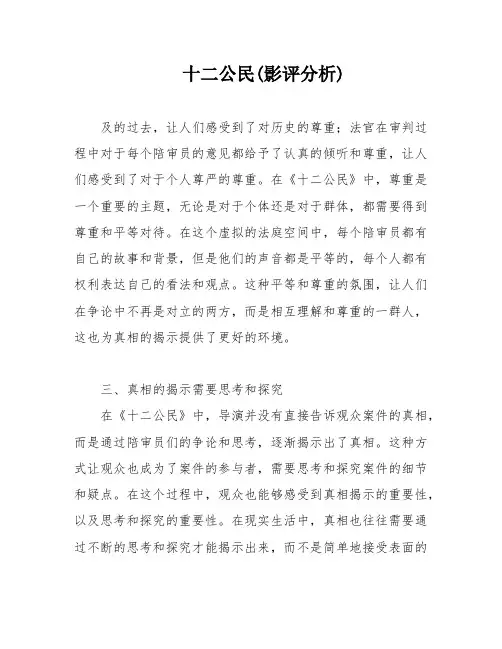 十二公民(影评分析)