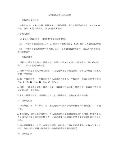 小学倍数问题知识点总结