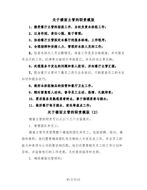 关于楼面主管的职责模版（2篇）