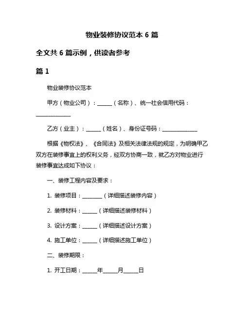物业装修协议范本6篇
