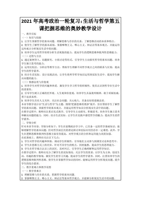 2021年高考政治一轮复习：生活与哲学第五课把握思维的奥妙教学设计