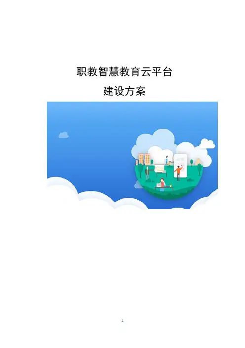 职教智慧教育云平台建设方案