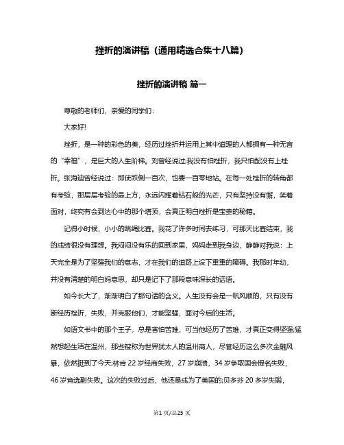 挫折的演讲稿(通用精选合集十八篇)