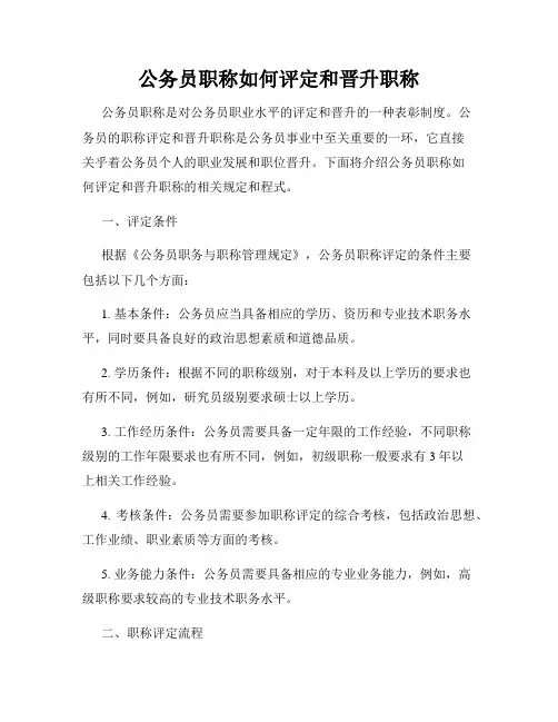 公务员职称如何评定和晋升职称