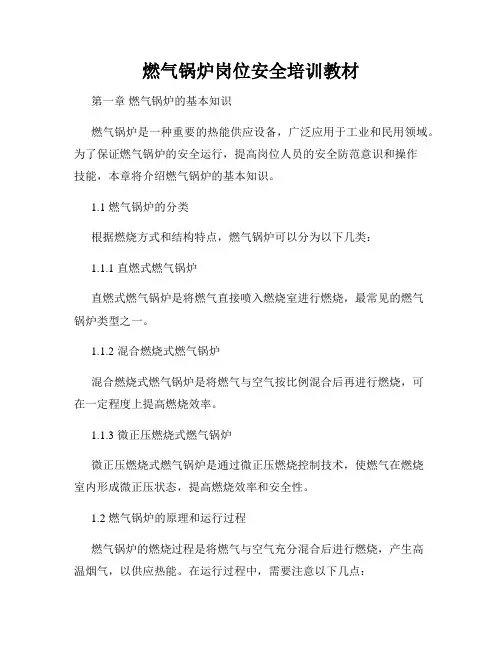 燃气锅炉岗位安全培训教材