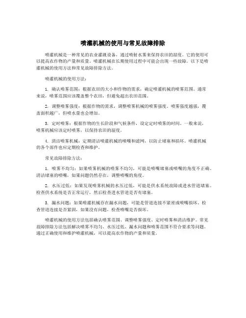 喷灌机械的使用与常见故障排除
