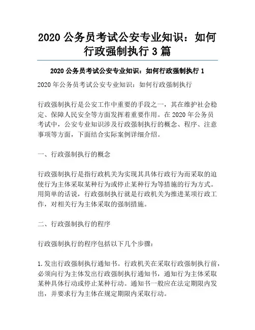 2020公务员考试公安专业知识：如何行政强制执行3篇