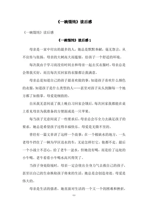 《一碗馄饨》读后感