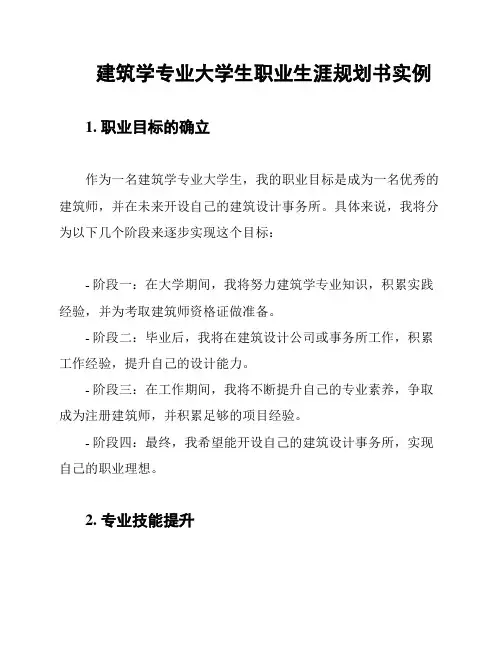 建筑学专业大学生职业生涯规划书实例