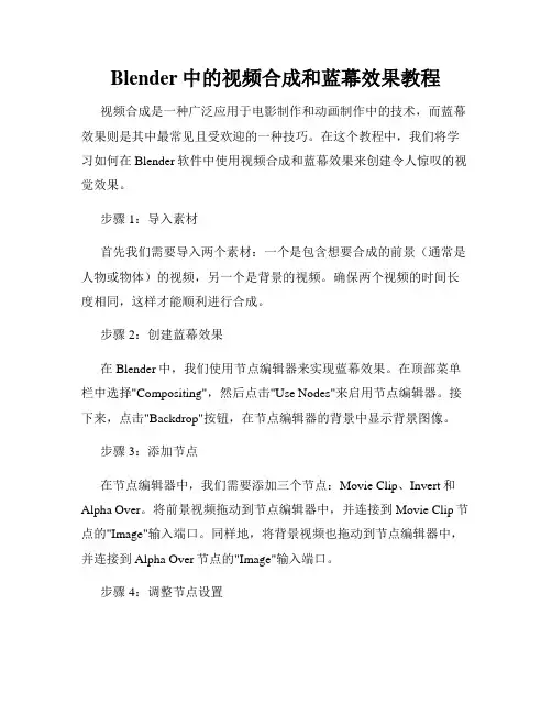 Blender中的视频合成和蓝幕效果教程
