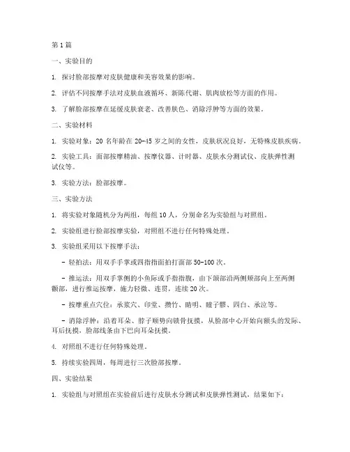 脸部按摩实验报告模板(3篇)