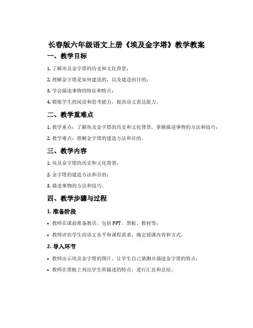 长春版六年级语文上册《埃及金字塔》教学教案