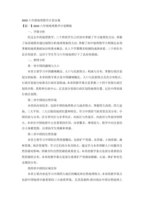 2020八年级地理教学计划3篇