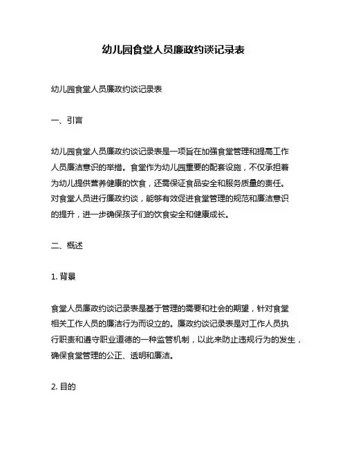 幼儿园食堂人员廉政约谈记录表