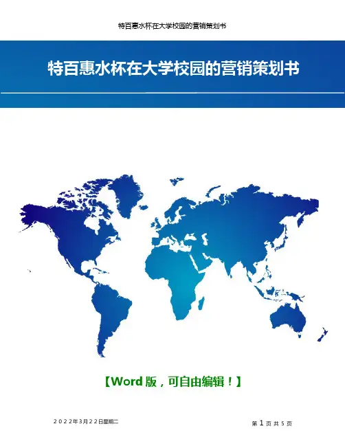 关于特百惠水杯在大学校园的营销策划书【推广营销策划方案策划书案例范本】