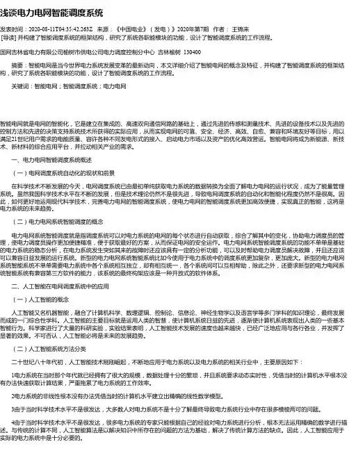 浅谈电力电网智能调度系统