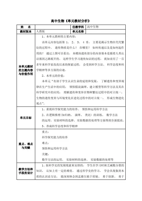 高中生物单元教材分析-必修二第一单元