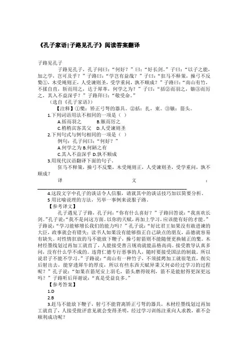 《孔子家语-子路见孔子》阅读答案翻译