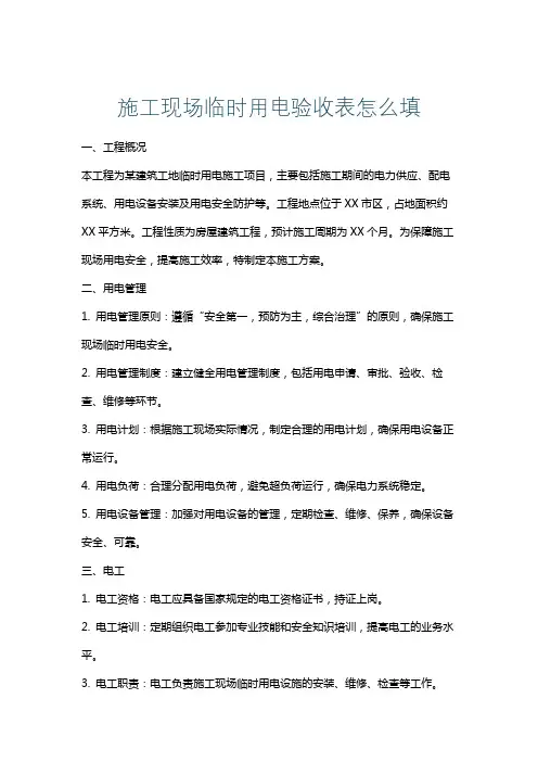施工现场临时用电验收表怎么填