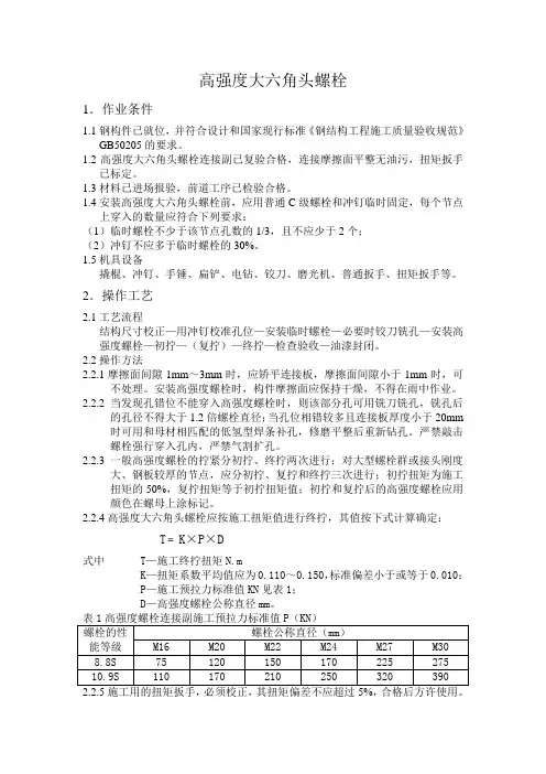 高强度大六角头螺栓 施工方案