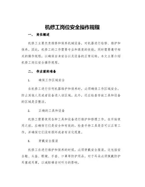 机修工岗位安全操作规程