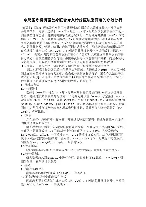 双靶区序贯调强放疗联合介入治疗巨块型肝癌的疗效分析