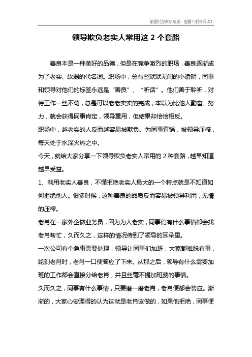 领导欺负老实人常用这2个套路