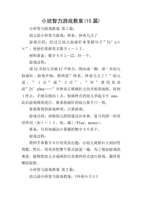 小班智力游戏教案(15篇)