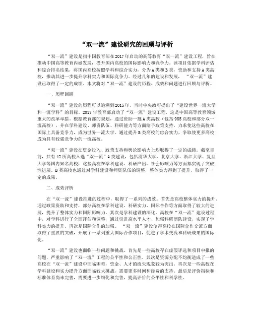 “双一流”建设研究的回顾与评析