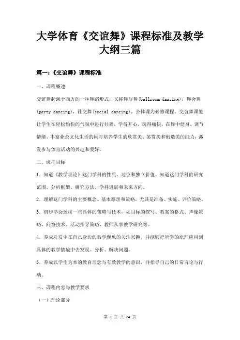 大学体育《交谊舞》课程标准及教学大纲三篇