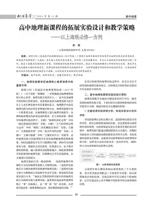高中地理新课程的拓展实验设计和教学策略--以上海版必修一为例