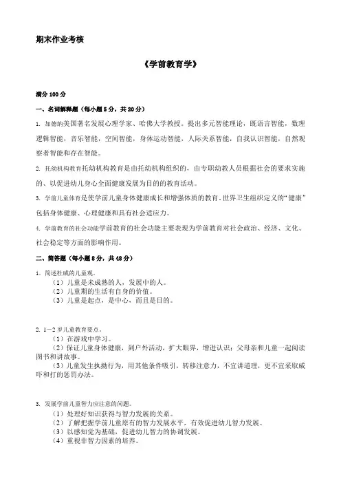 东师2020年春季《学前教育学》离线考核及答案