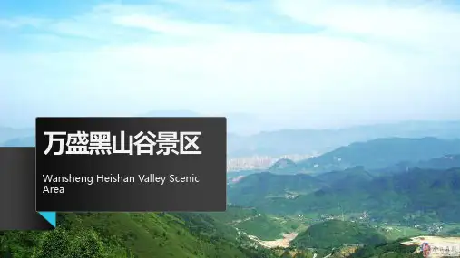 万盛黑山谷