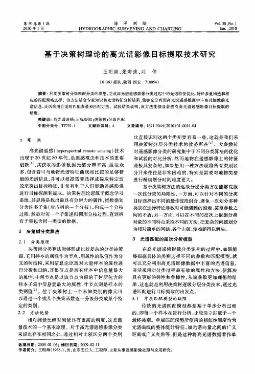 基于决策树理论的高光谱影像目标提取技术研究