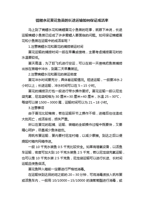 锦鲤水花夏花鱼苗的长途运输如何保证成活率