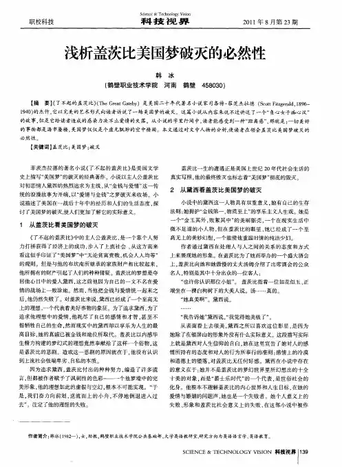 浅析盖茨比美国梦破灭的必然性