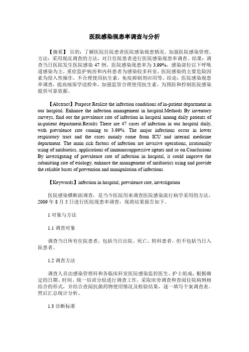 医院感染现患率调查与分析