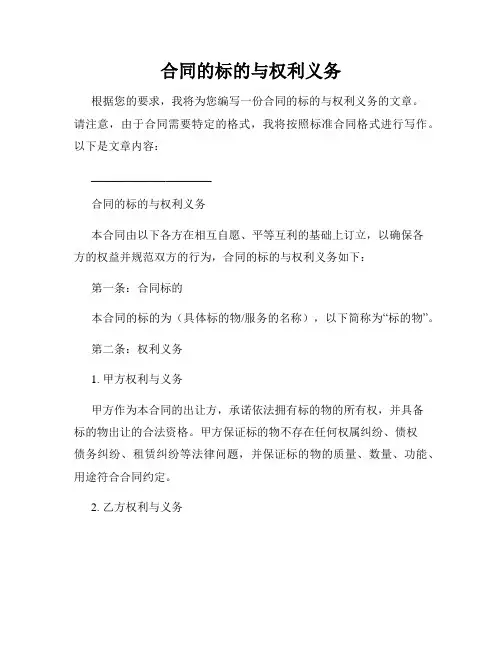 合同的标的与权利义务