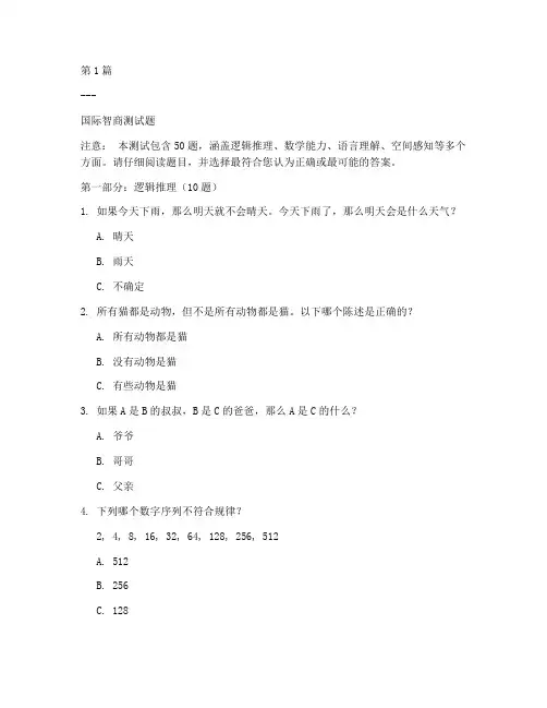 国际智商测试题50题(3篇)
