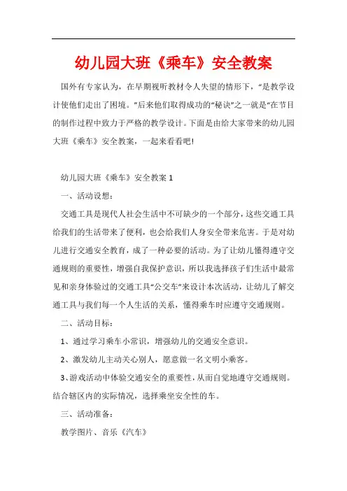 幼儿园大班《乘车》安全教案