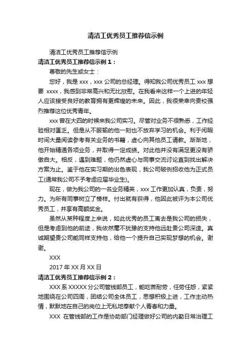 清洁工优秀员工推荐信示例