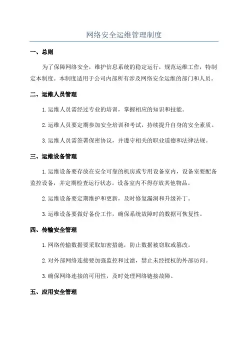 网络安全运维管理制度