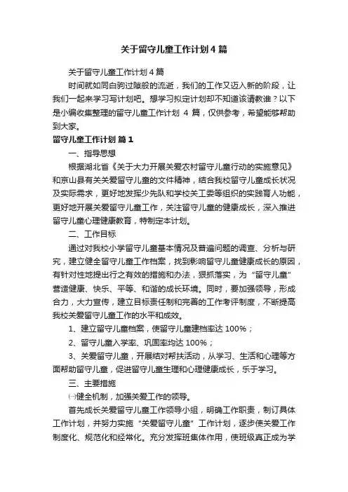 关于留守儿童工作计划4篇