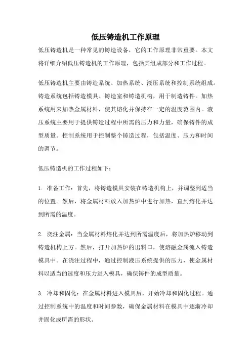 低压铸造机工作原理