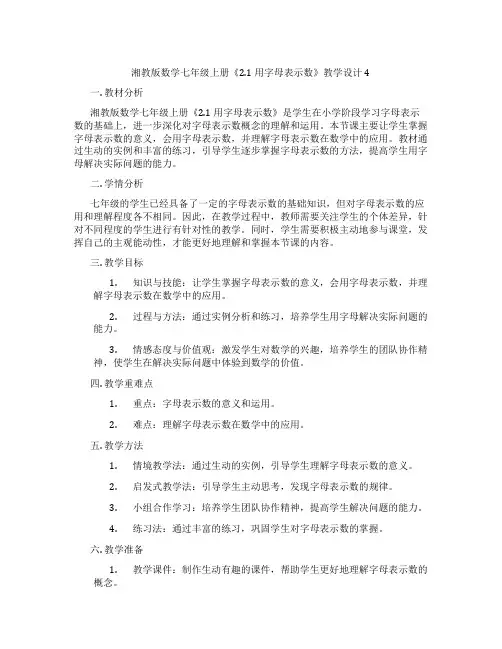 湘教版数学七年级上册《2.1 用字母表示数》教学设计4