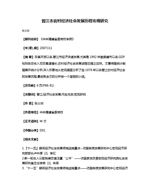 晋江市农村经济社会发展历程宏观研究