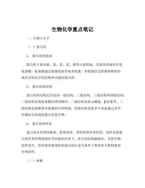 生物化学重点笔记