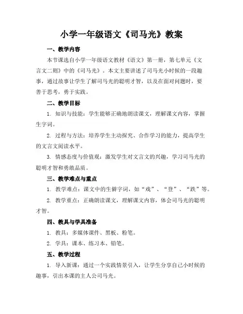 小学一年级语文《司马光》教案